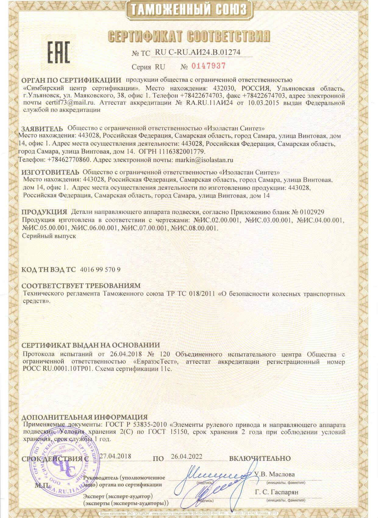 Сертификат соответствия техническому регламенту Таможенного союза